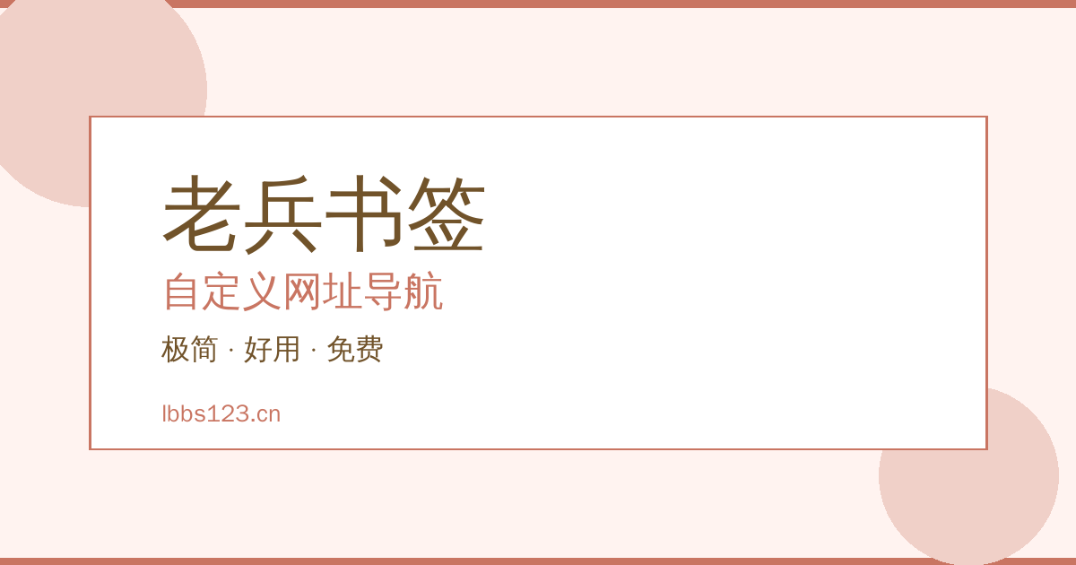 老兵书签 - 自定义网址导航